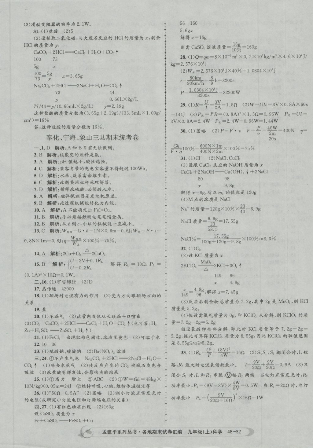 2016年孟建平各地期末试卷汇编九年级科学上册 参考答案第32页