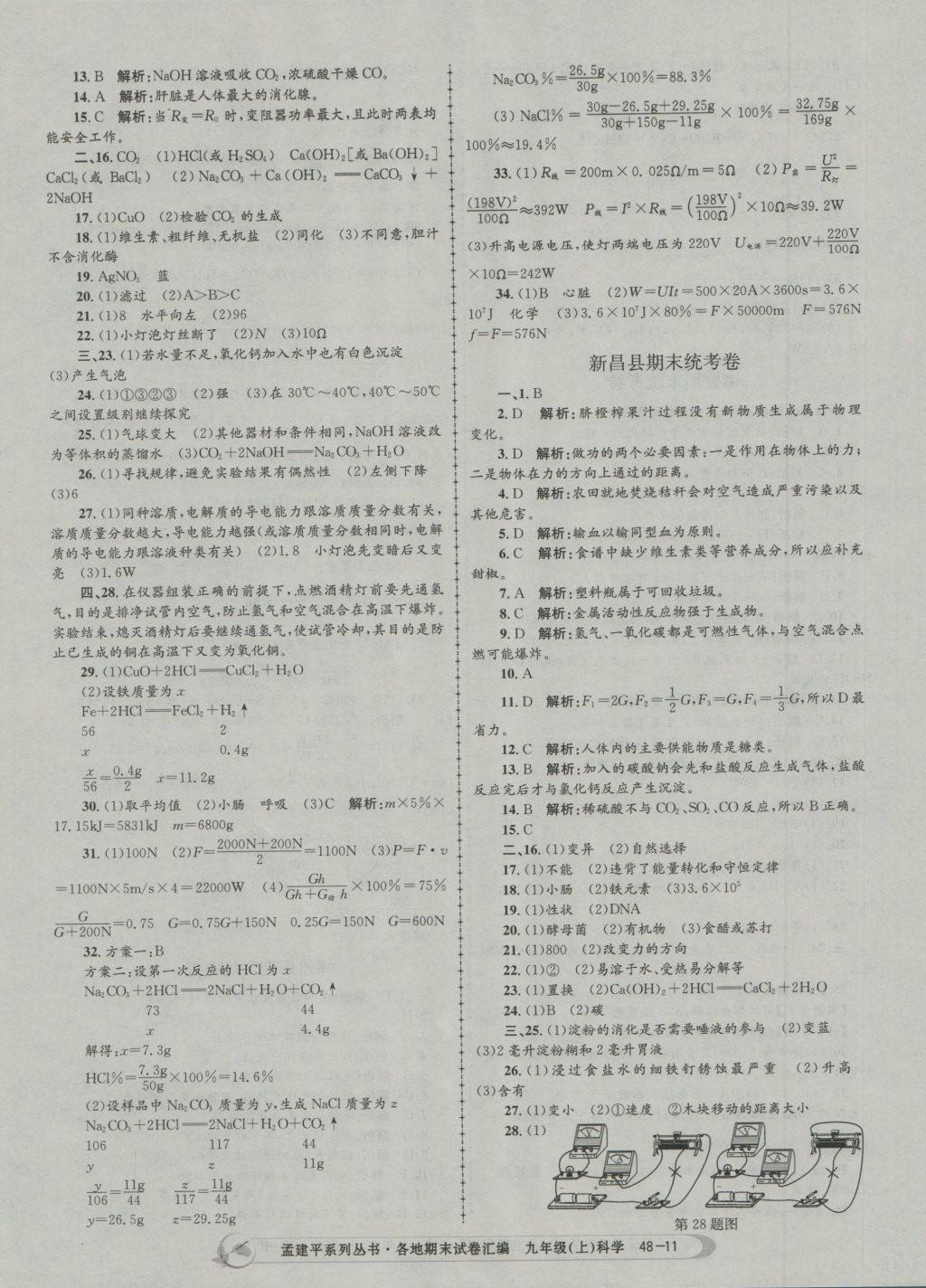 2016年孟建平各地期末试卷汇编九年级科学上册 参考答案第11页