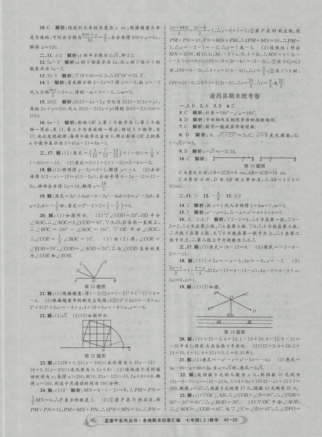 2016年孟建平各地期末試卷匯編七年級數(shù)學上冊 參考答案第26頁