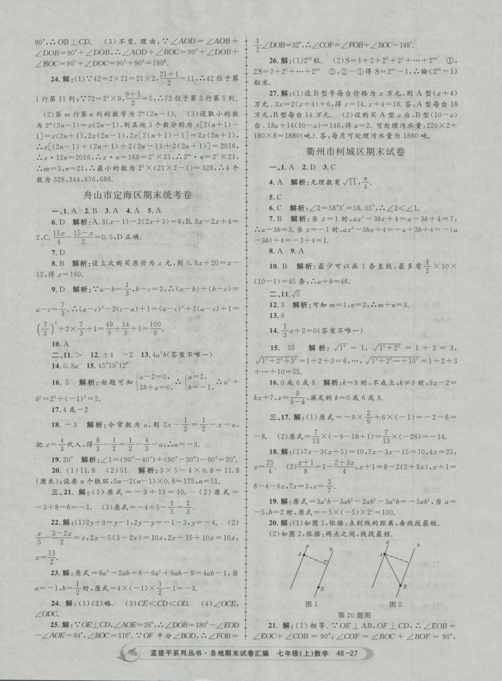 2016年孟建平各地期末試卷匯編七年級(jí)數(shù)學(xué)上冊(cè) 參考答案第27頁(yè)