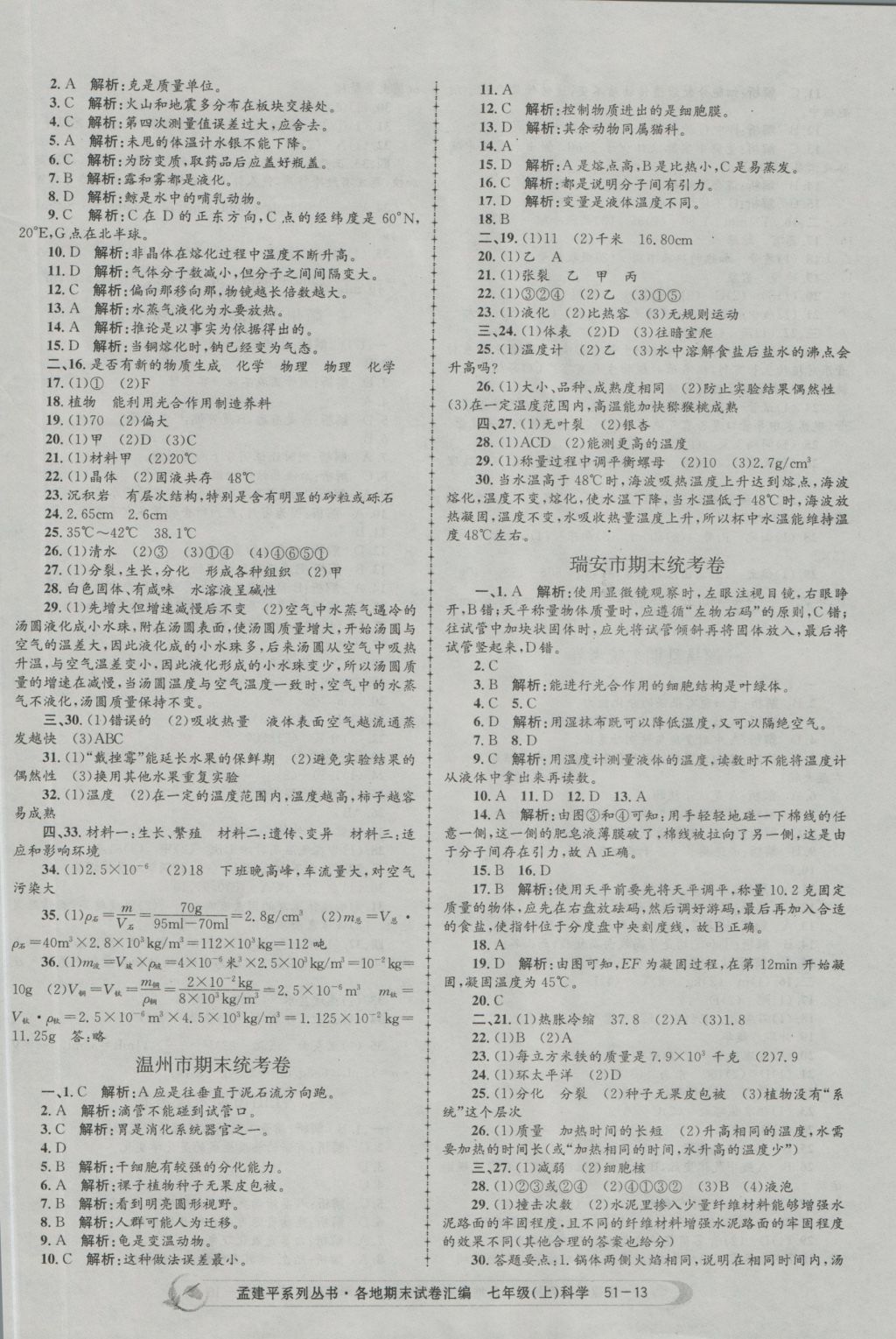 2016年孟建平各地期末試卷匯編七年級科學(xué)上冊 參考答案第13頁