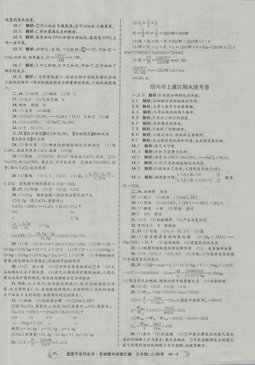 2016年孟建平各地期末试卷汇编九年级科学上册 参考答案第9页