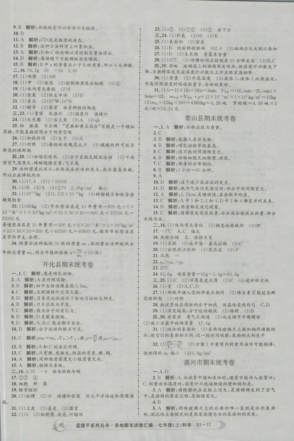 2016年孟建平各地期末試卷匯編七年級(jí)科學(xué)上冊(cè) 參考答案第17頁(yè)