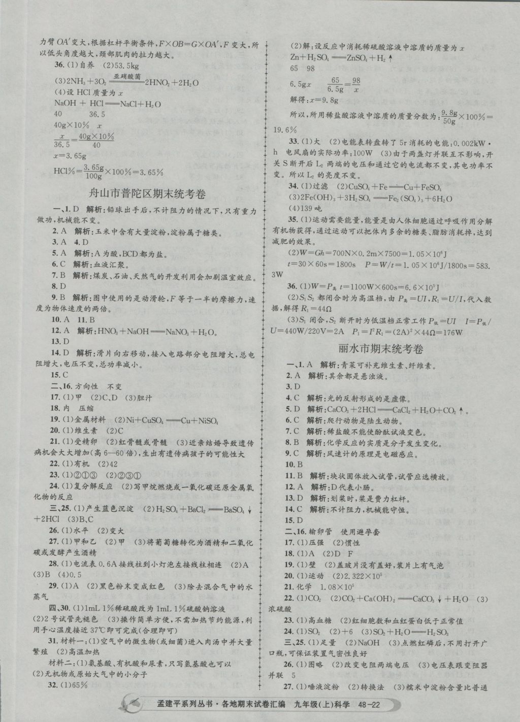 2016年孟建平各地期末試卷匯編九年級(jí)科學(xué)上冊(cè) 參考答案第22頁(yè)