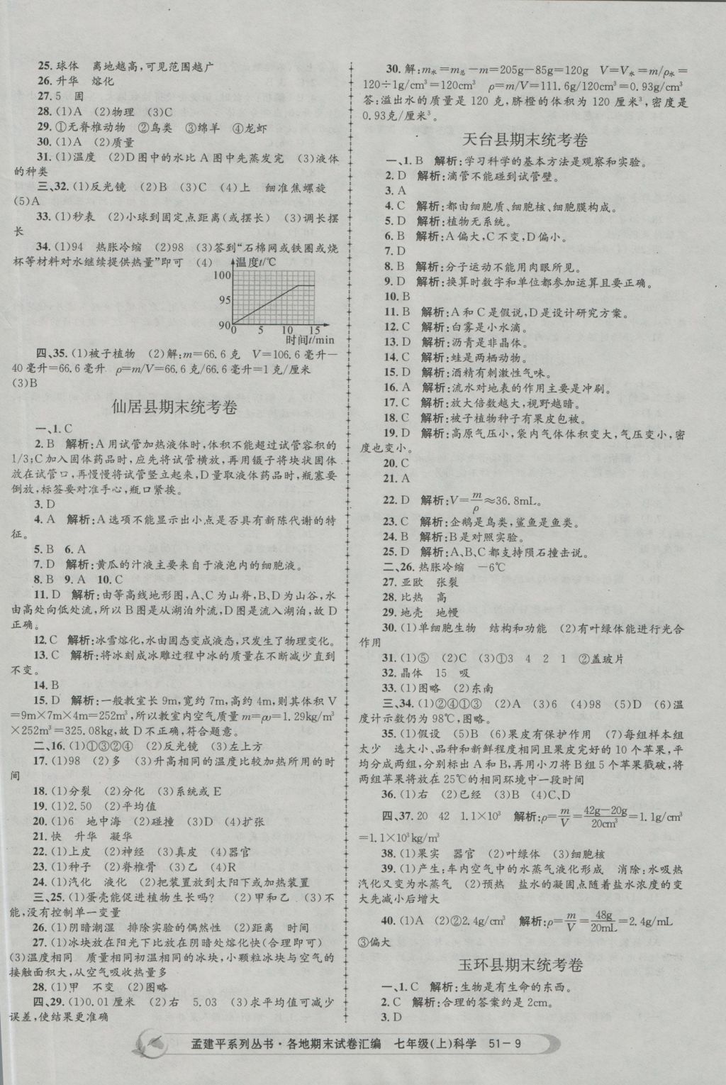 2016年孟建平各地期末試卷匯編七年級科學(xué)上冊 參考答案第9頁