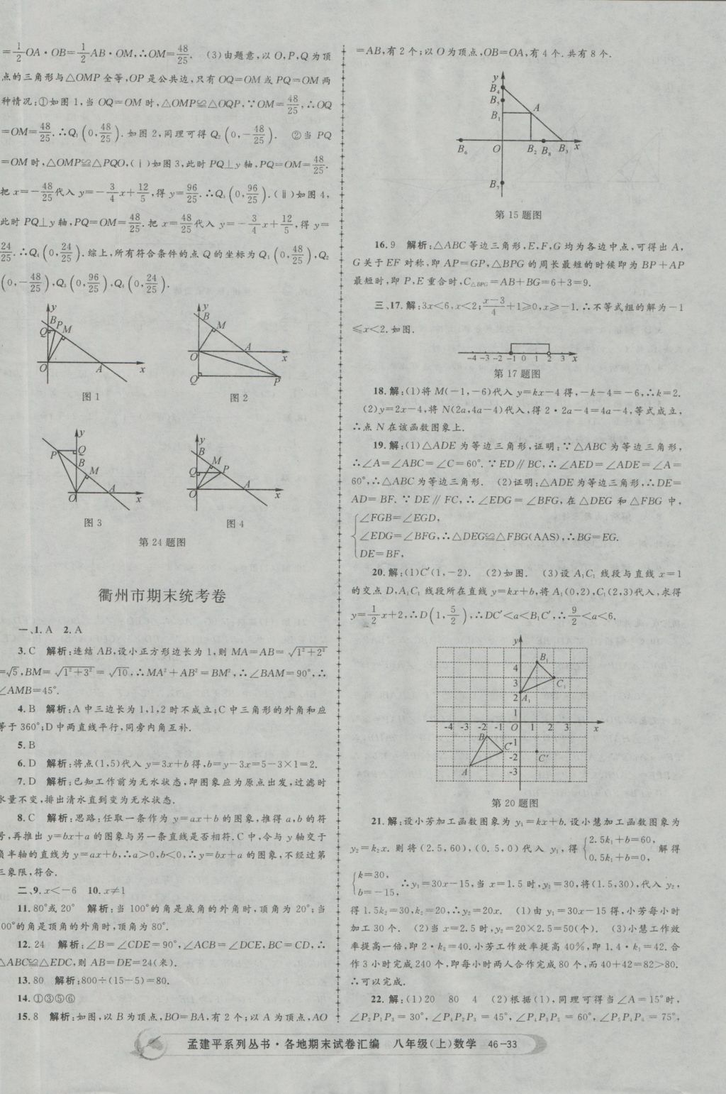 2016年孟建平各地期末试卷汇编八年级数学上册 参考答案第33页