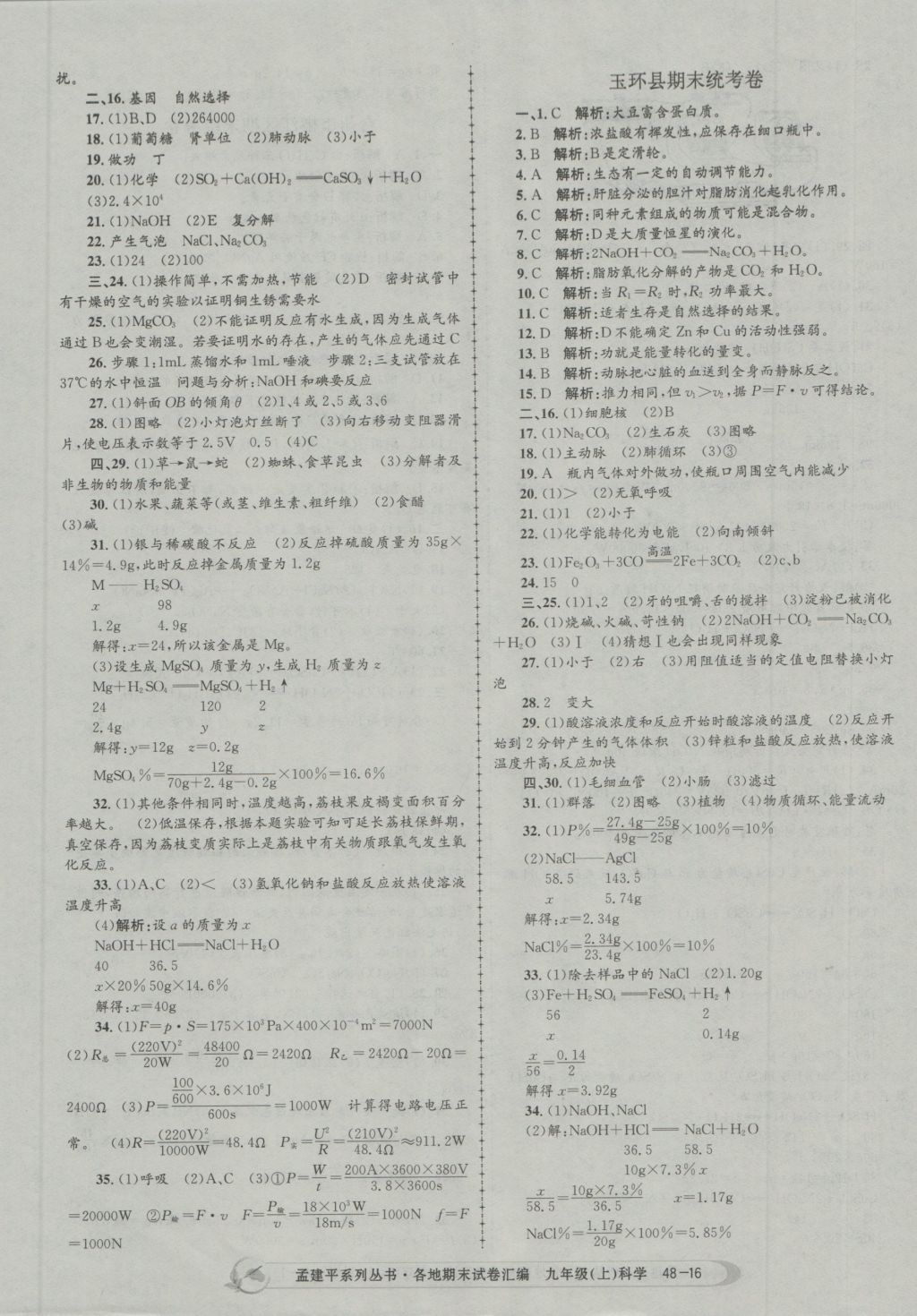 2016年孟建平各地期末试卷汇编九年级科学上册 参考答案第16页