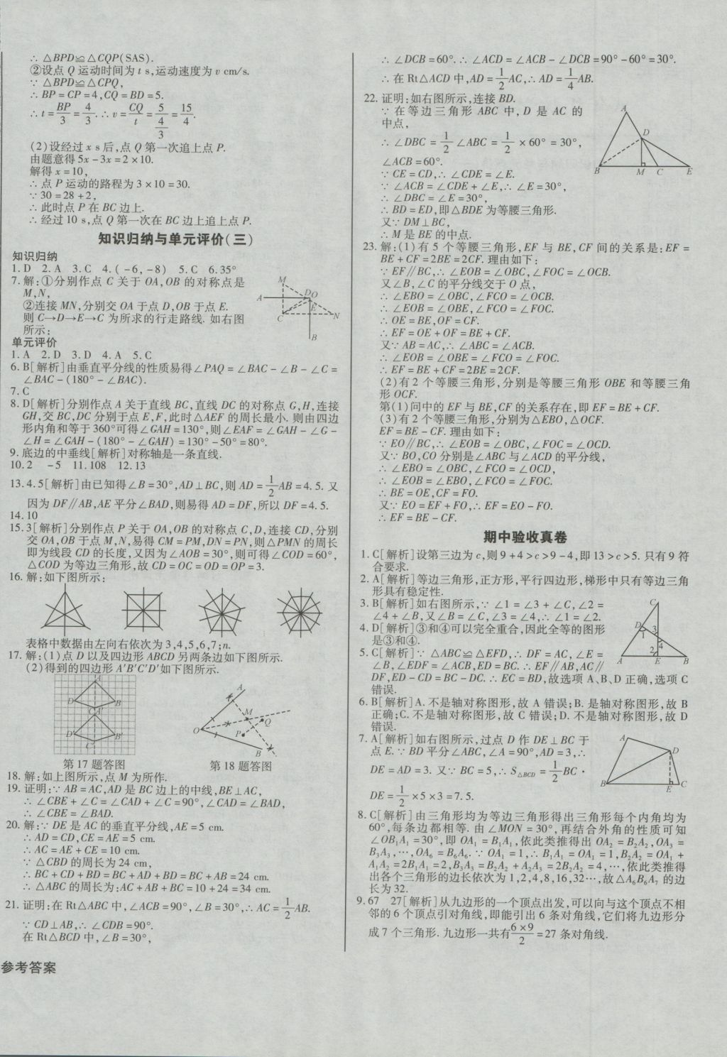 2016年考點(diǎn)梳理單元金卷八年級數(shù)學(xué)上冊 參考答案第4頁