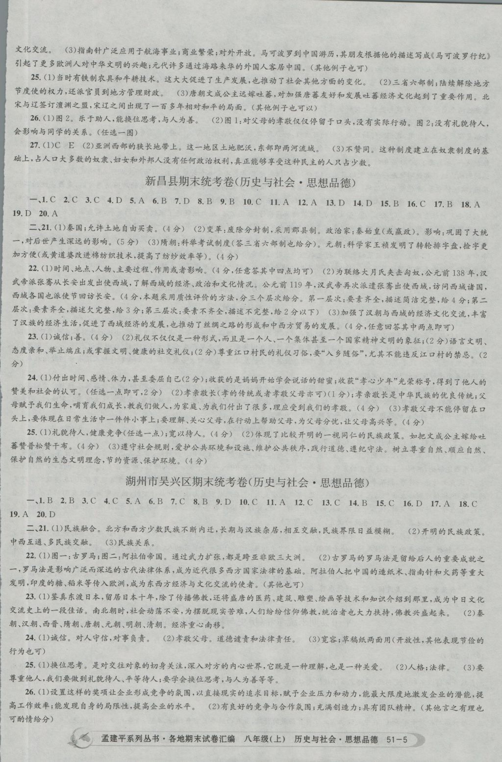 2016年孟建平各地期末試卷匯編八年級(jí)歷史與社會(huì)思想品德上冊(cè) 參考答案第5頁(yè)