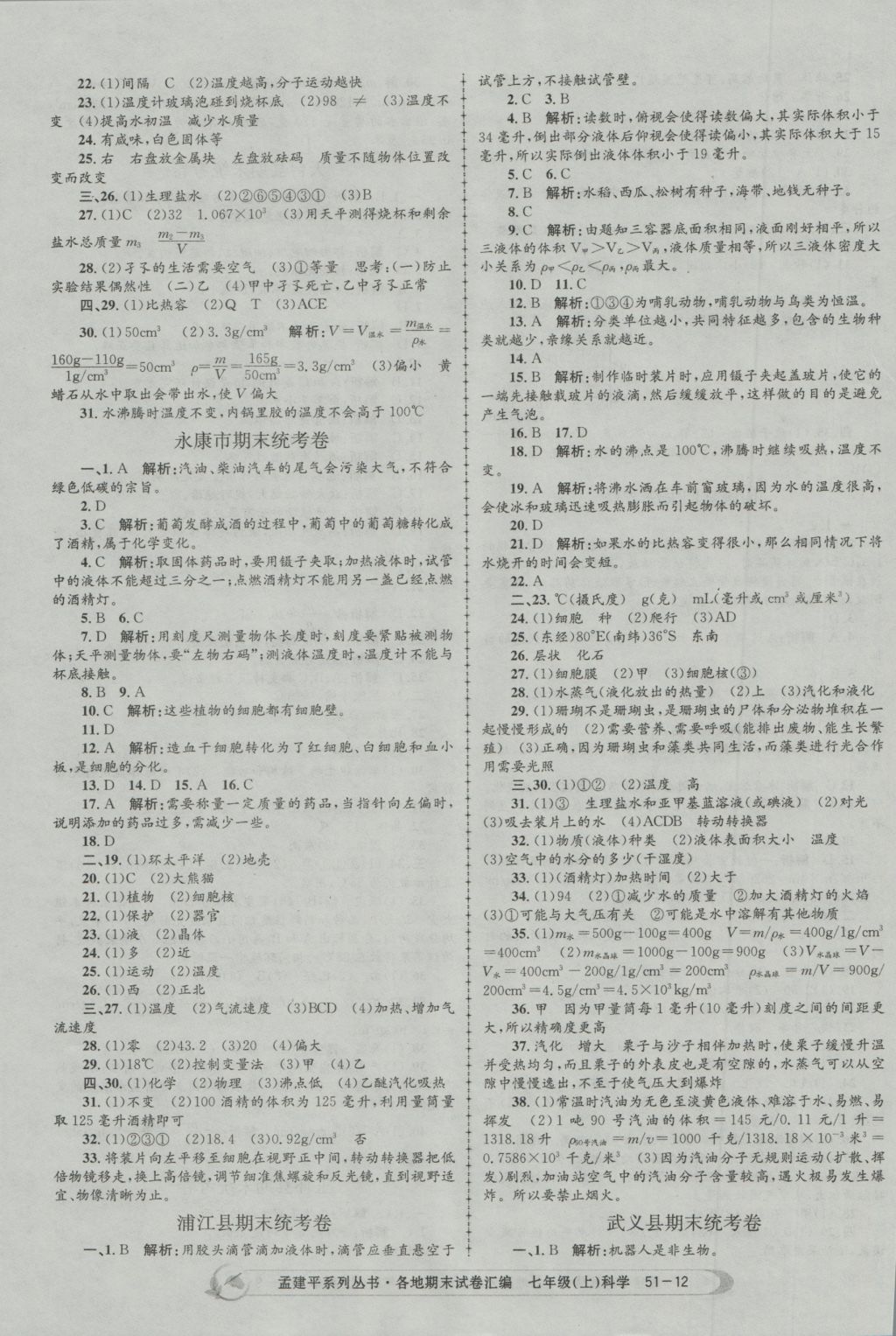 2016年孟建平各地期末試卷匯編七年級科學(xué)上冊 參考答案第12頁