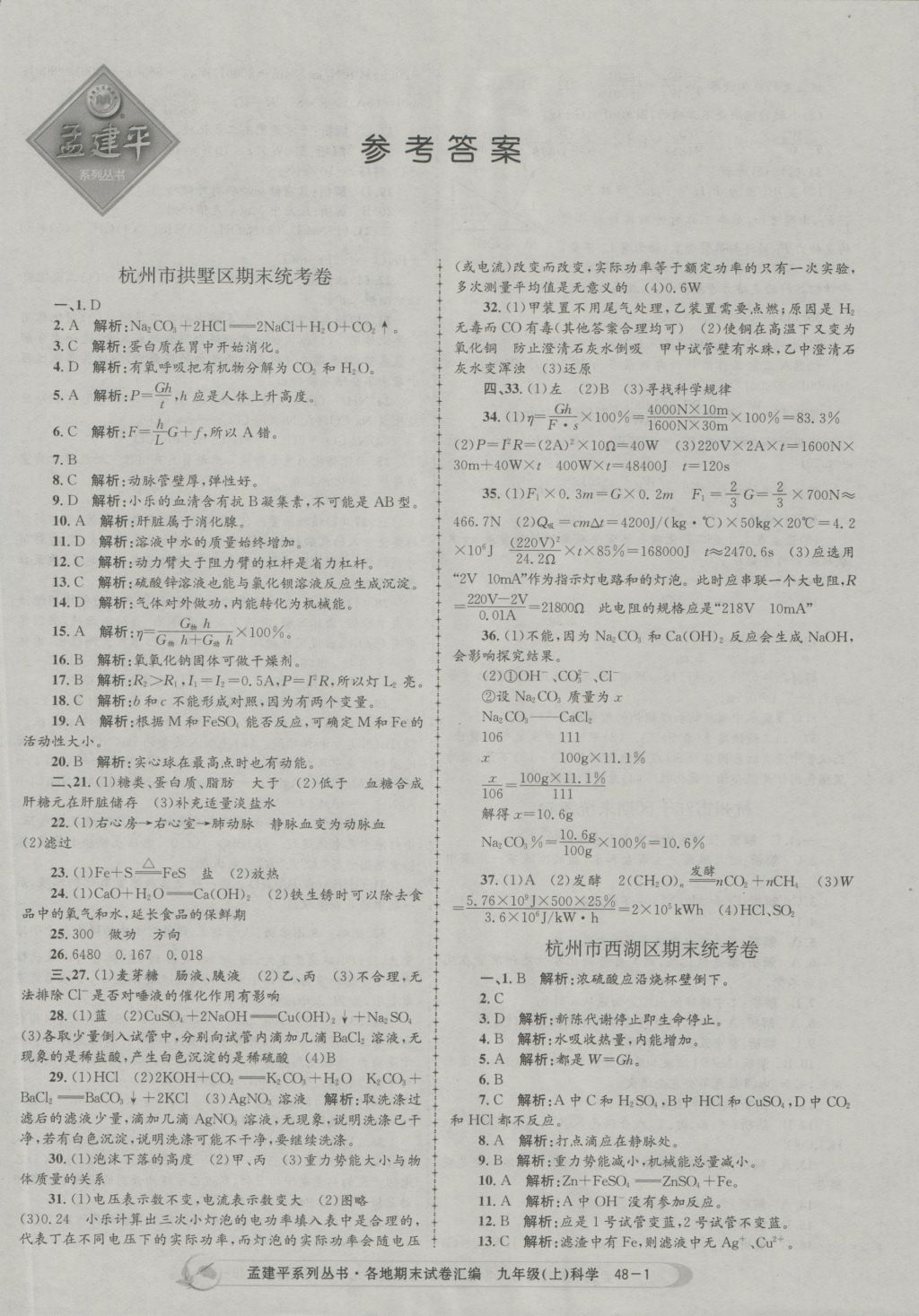 2016年孟建平各地期末试卷汇编九年级科学上册 参考答案第1页