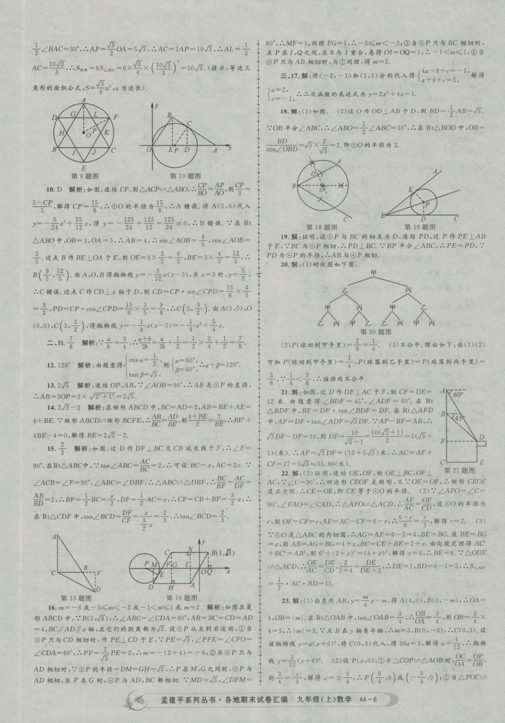 2016年孟建平各地期末试卷汇编九年级数学上册 参考答案第6页