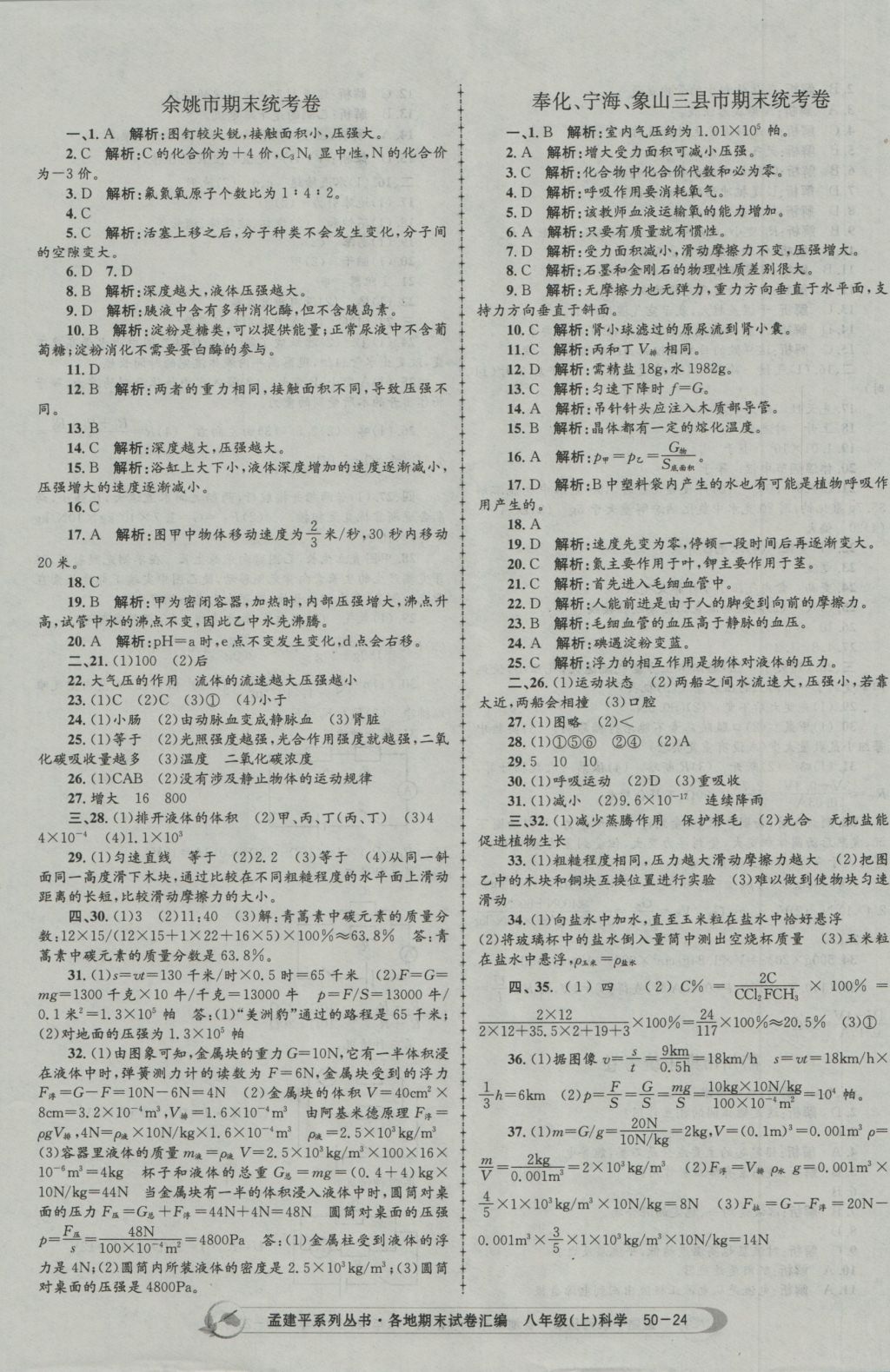 2016年孟建平各地期末試卷匯編八年級(jí)科學(xué)上冊(cè) 參考答案第22頁(yè)