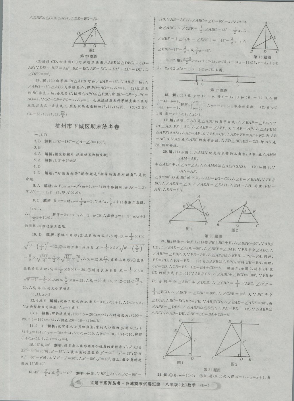 2016年孟建平各地期末試卷匯編八年級數(shù)學(xué)上冊 參考答案第2頁