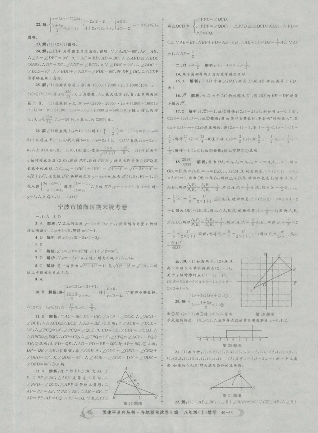 2016年孟建平各地期末試卷匯編八年級數(shù)學上冊 參考答案第14頁