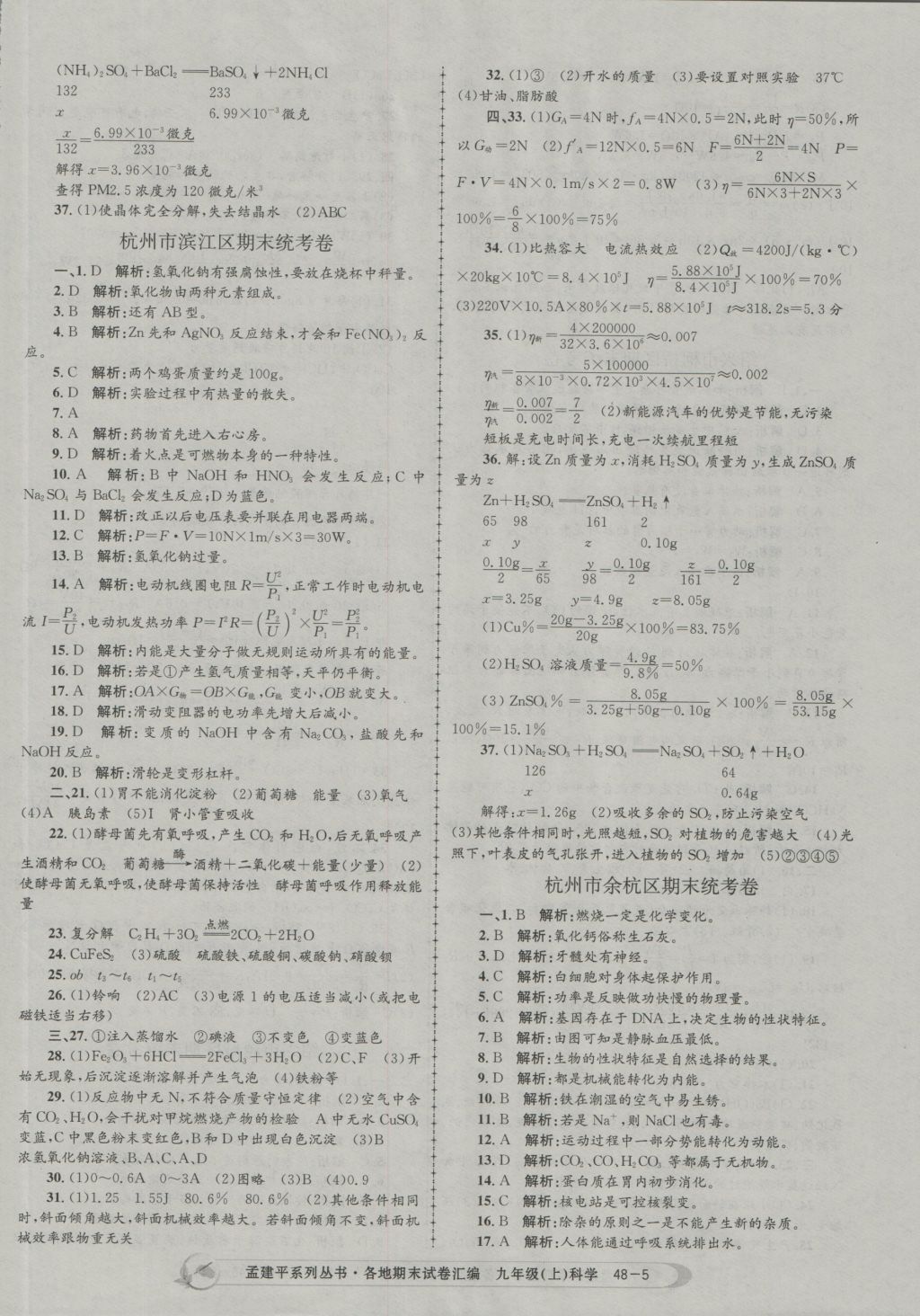 2016年孟建平各地期末试卷汇编九年级科学上册 参考答案第5页