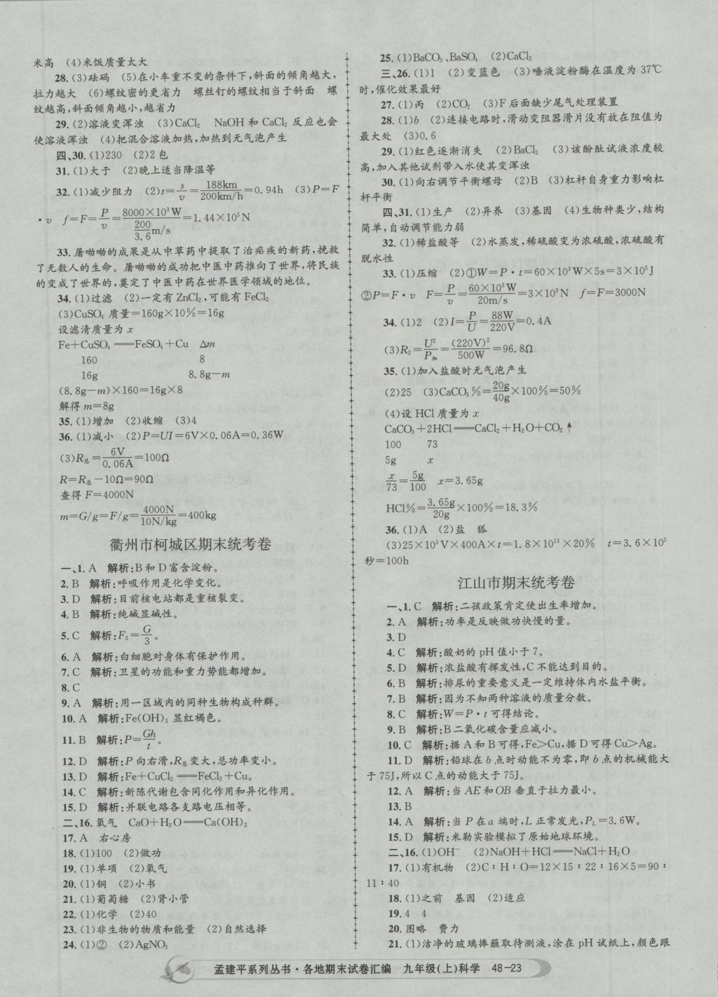 2016年孟建平各地期末试卷汇编九年级科学上册 参考答案第23页