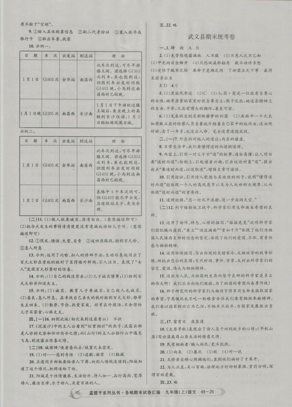 2016年孟建平各地期末試卷匯編九年級語文上冊 參考答案第26頁