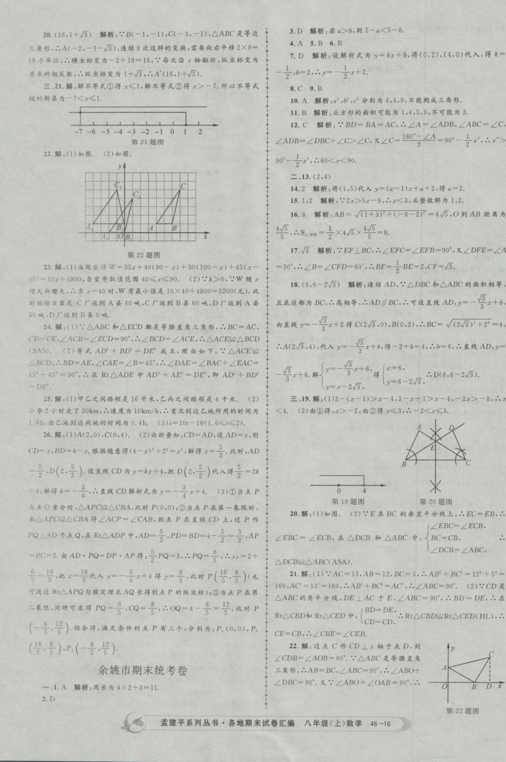 2016年孟建平各地期末試卷匯編八年級數(shù)學上冊 參考答案第16頁