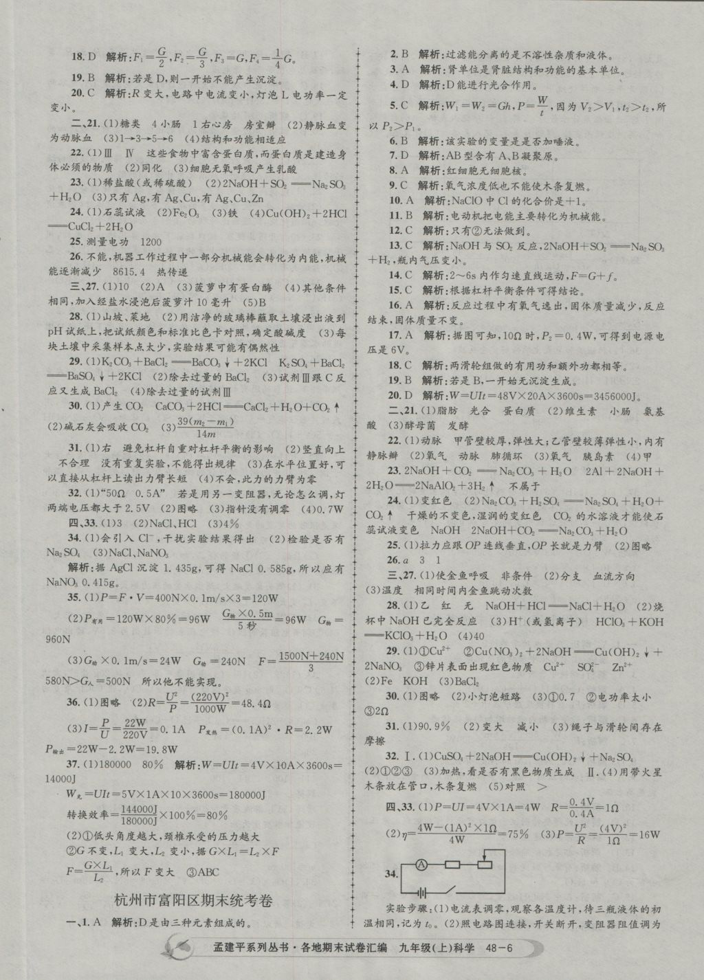 2016年孟建平各地期末试卷汇编九年级科学上册 参考答案第6页