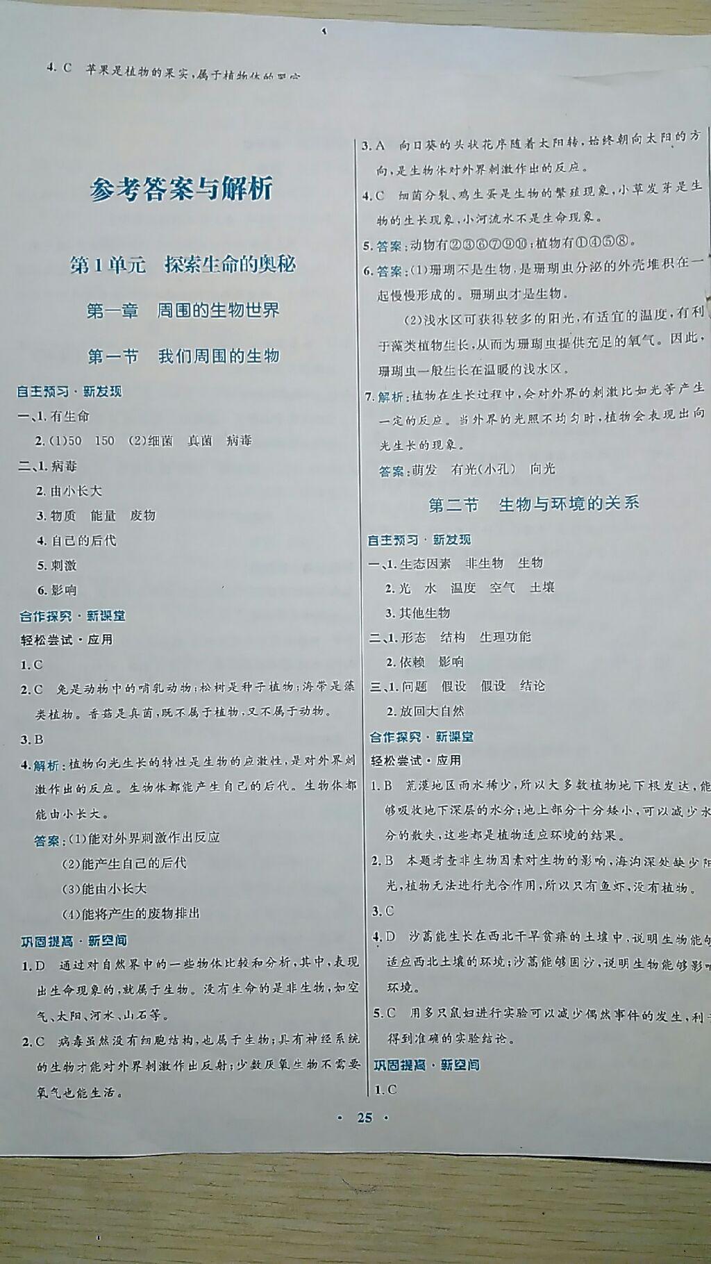 2016年南方新课堂金牌学案七年级生物学上册苏教版 第1页