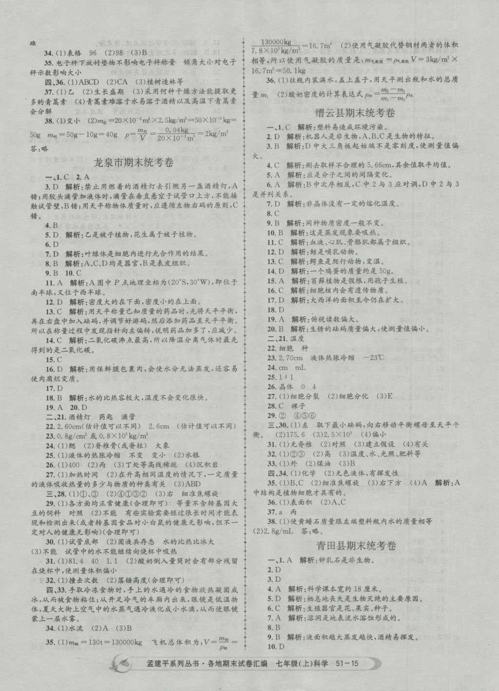 2016年孟建平各地期末試卷匯編七年級科學(xué)上冊 參考答案第15頁