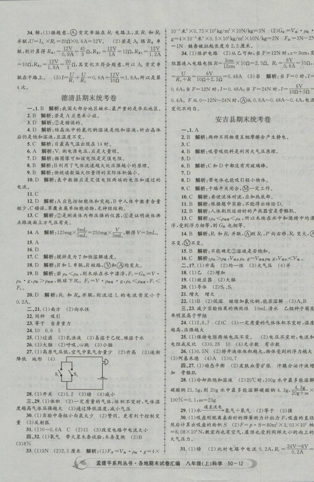 2016年孟建平各地期末試卷匯編八年級科學上冊 參考答案第12頁