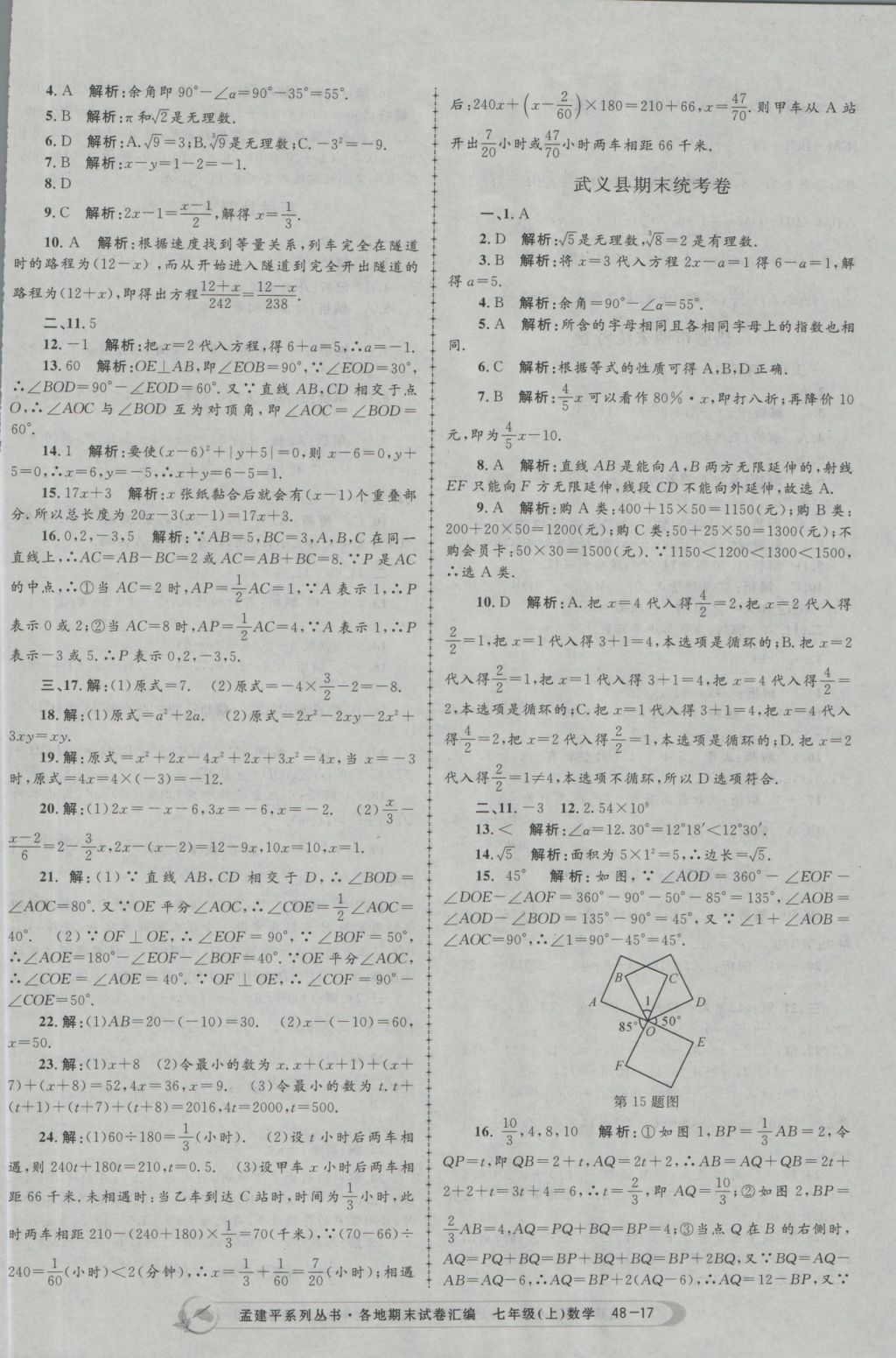 2016年孟建平各地期末試卷匯編七年級數(shù)學(xué)上冊 參考答案第17頁