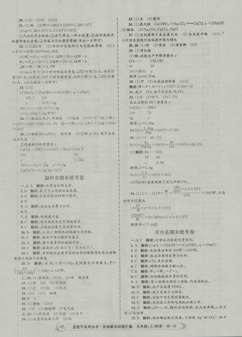 2016年孟建平各地期末试卷汇编九年级科学上册 参考答案第15页