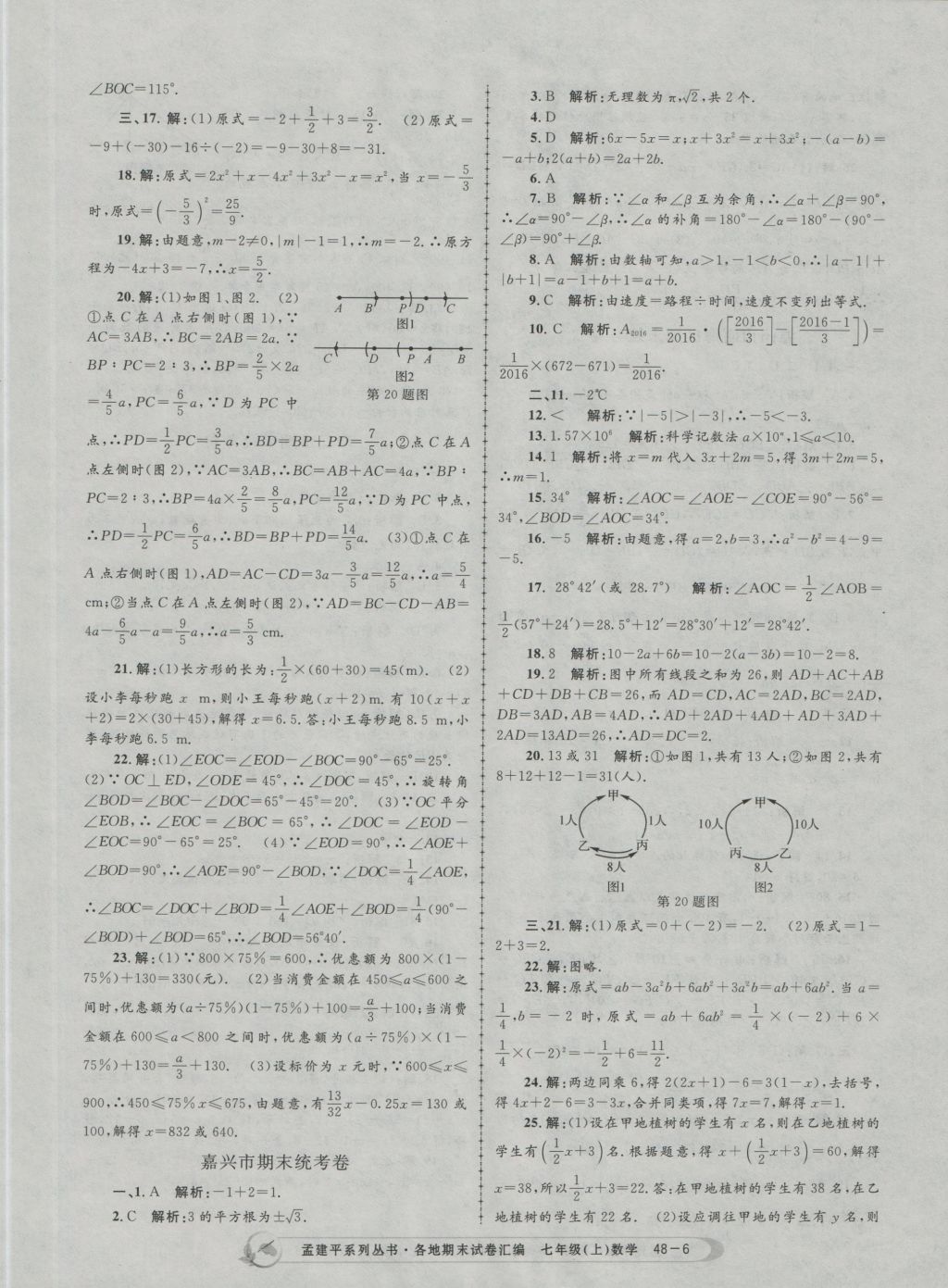 2016年孟建平各地期末試卷匯編七年級數(shù)學上冊 參考答案第6頁