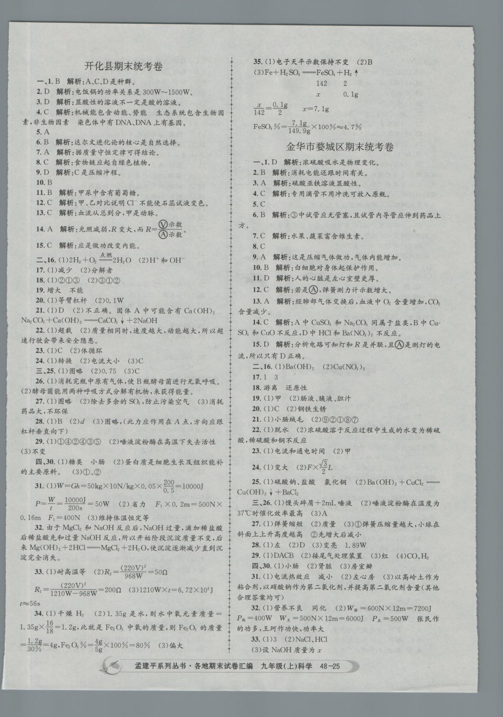 2016年孟建平各地期末试卷汇编九年级科学上册 参考答案第25页