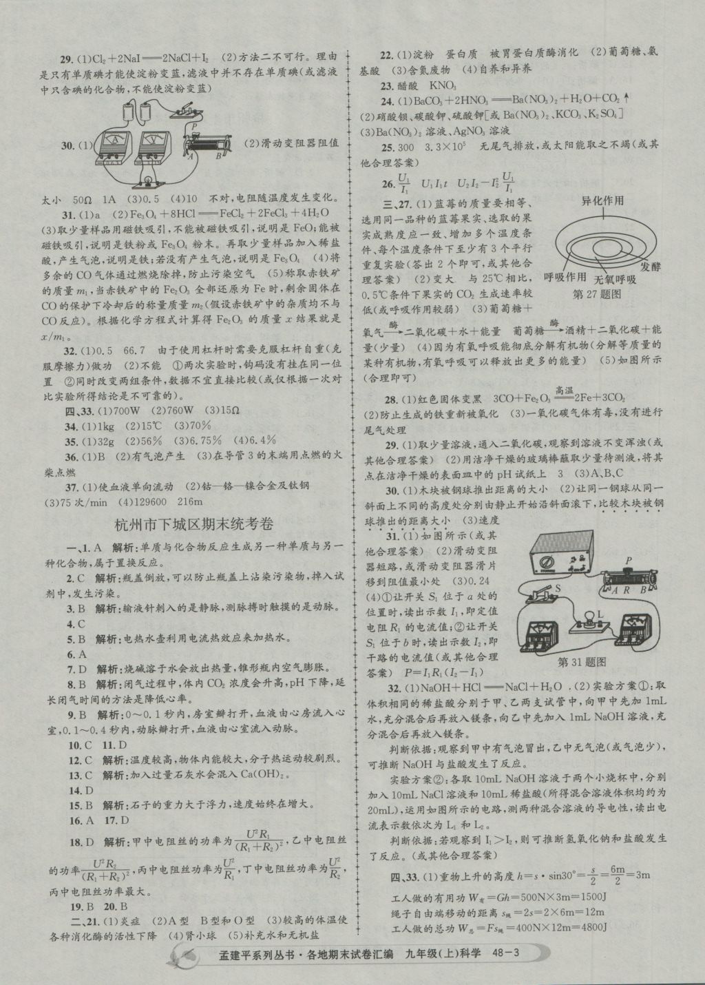 2016年孟建平各地期末试卷汇编九年级科学上册 参考答案第3页