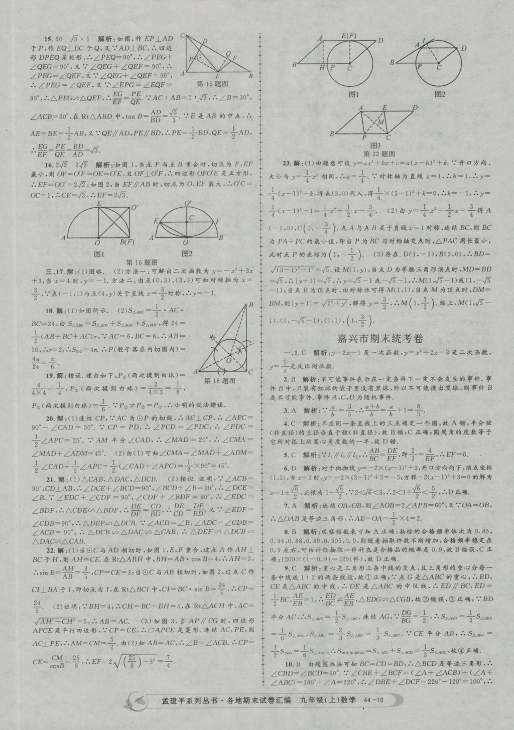 2016年孟建平各地期末試卷匯編九年級數(shù)學(xué)上冊 參考答案第10頁