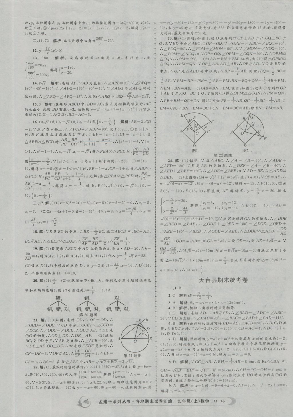 2016年孟建平各地期末试卷汇编九年级数学上册 参考答案第46页