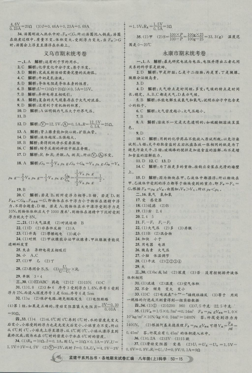 2016年孟建平各地期末試卷匯編八年級科學(xué)上冊 參考答案第15頁