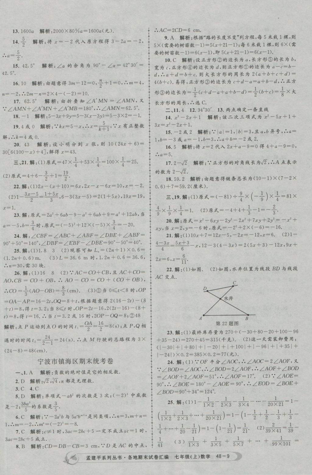 2016年孟建平各地期末試卷匯編七年級數(shù)學上冊 參考答案第9頁