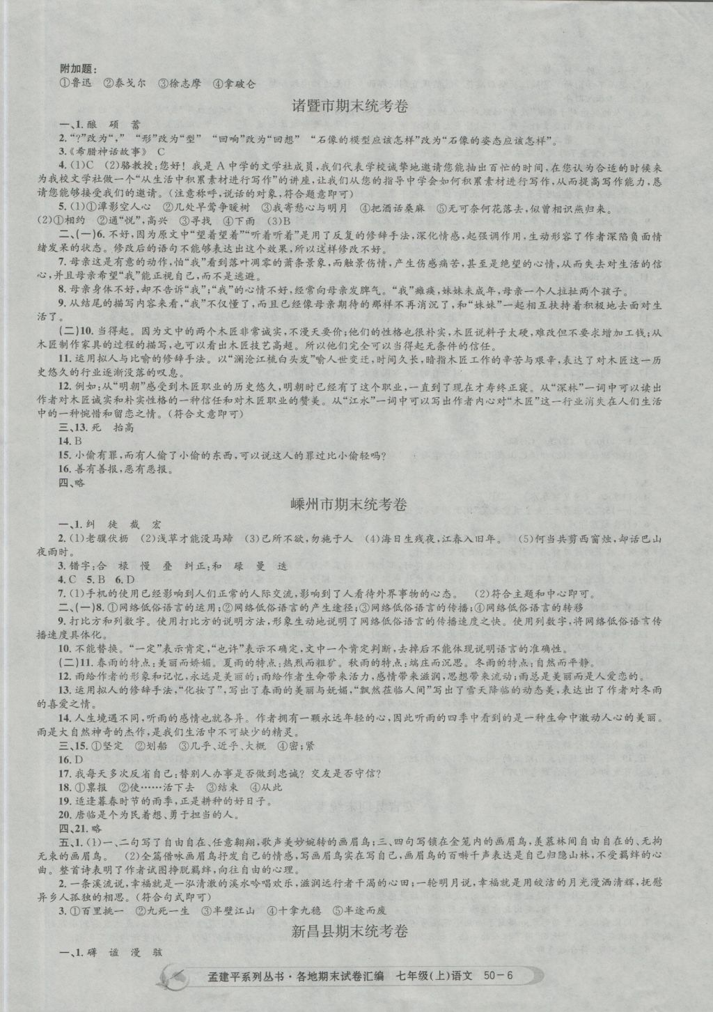 2016年孟建平各地期末試卷匯編七年級語文上冊 參考答案第6頁