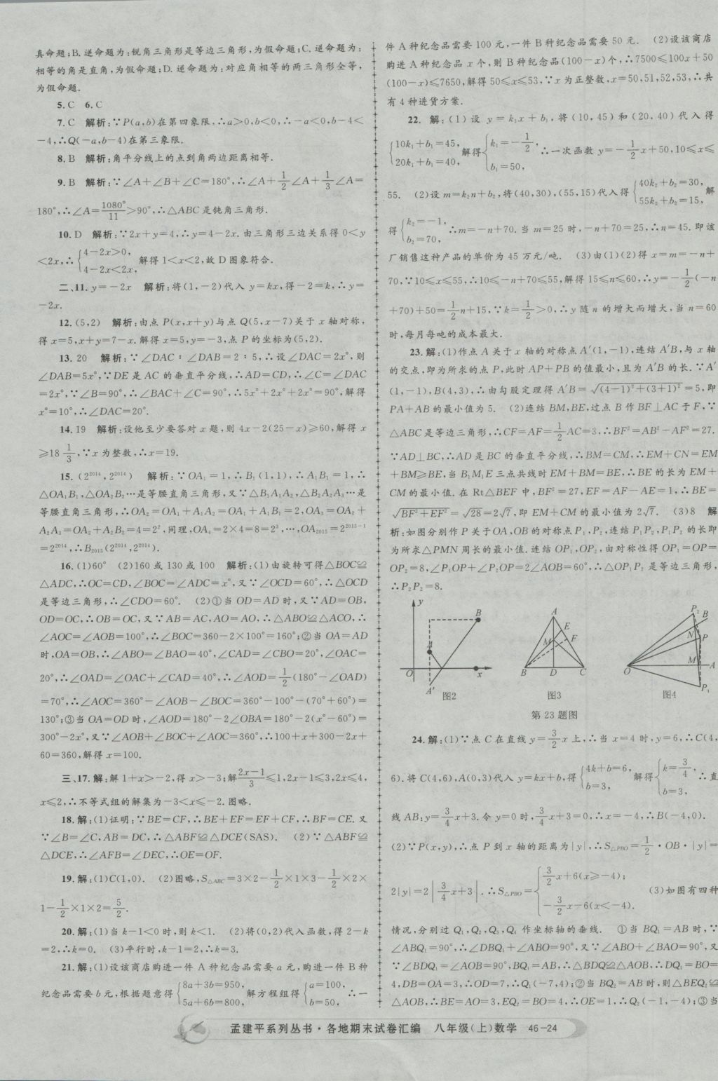 2016年孟建平各地期末試卷匯編八年級數(shù)學上冊 參考答案第24頁