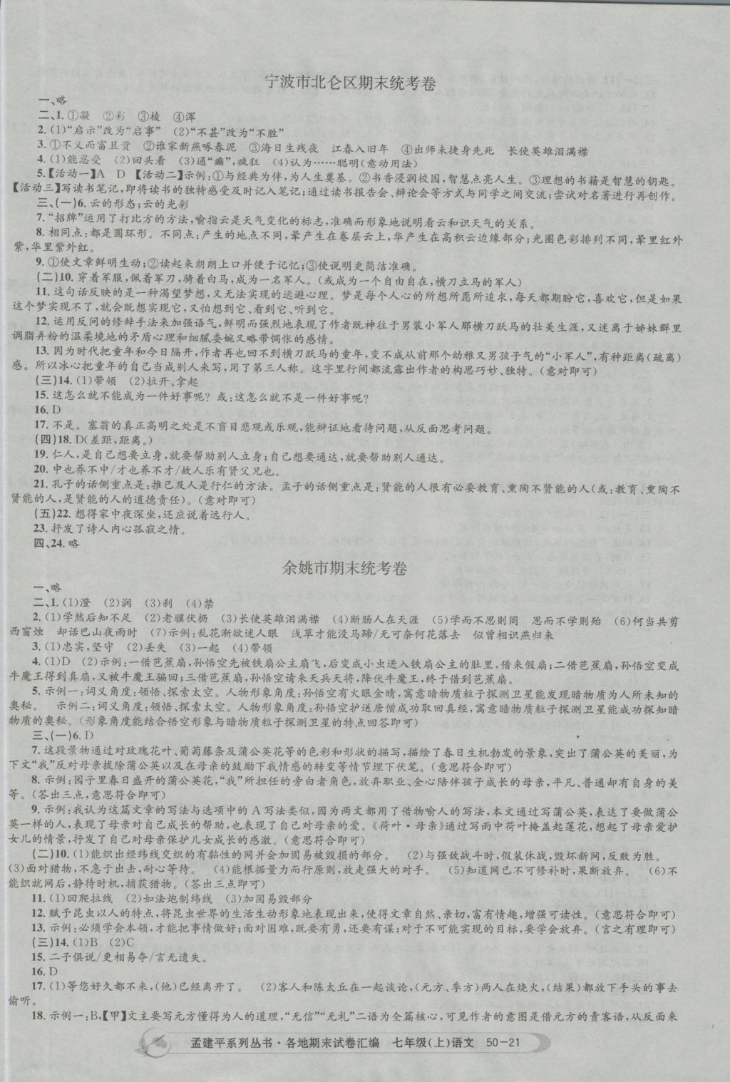 2016年孟建平各地期末試卷匯編七年級語文上冊 參考答案第21頁