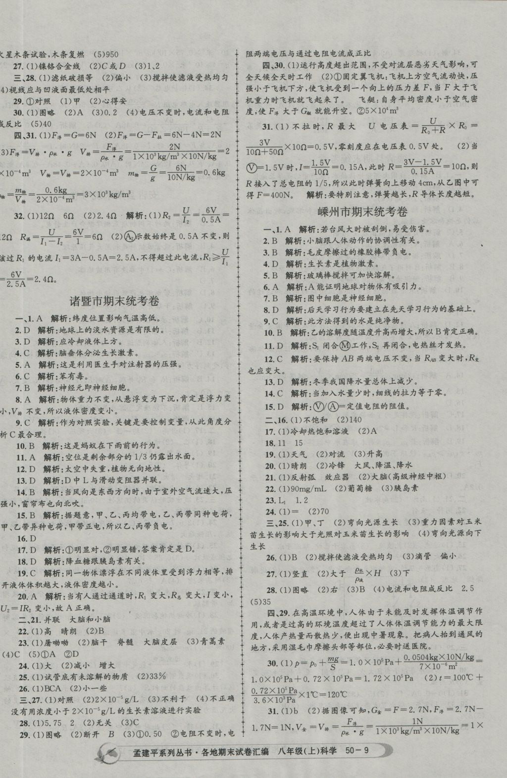 2016年孟建平各地期末試卷匯編八年級(jí)科學(xué)上冊(cè) 參考答案第9頁