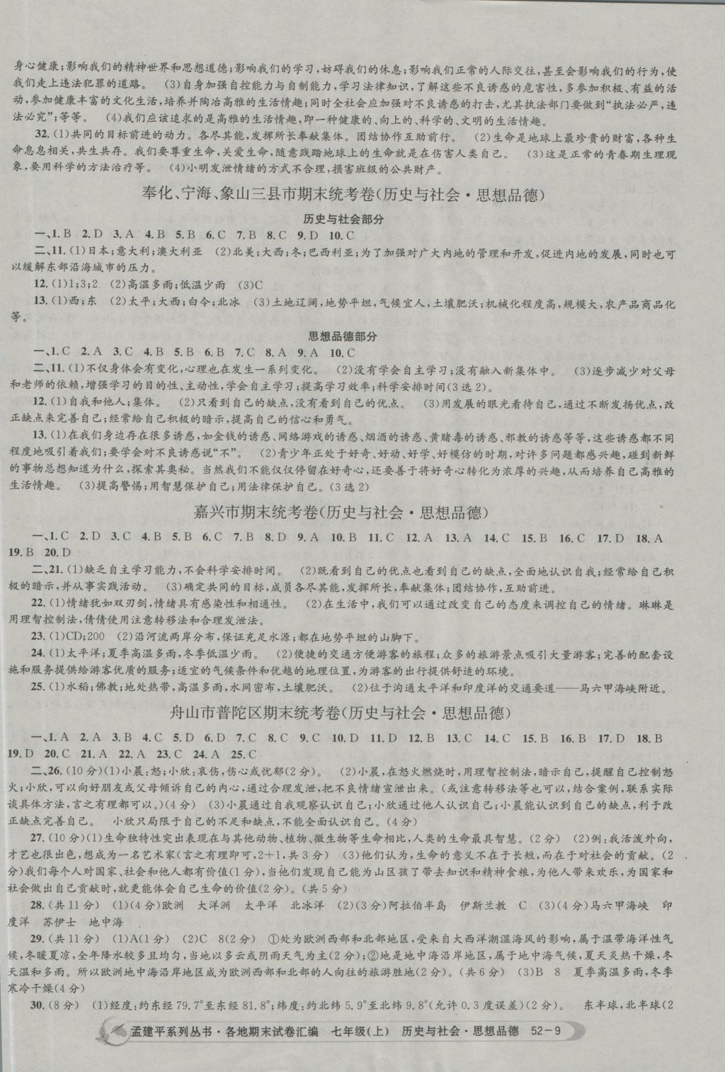 2016年孟建平各地期末試卷匯編七年級歷史與社會(huì)思想品德上冊 參考答案第9頁