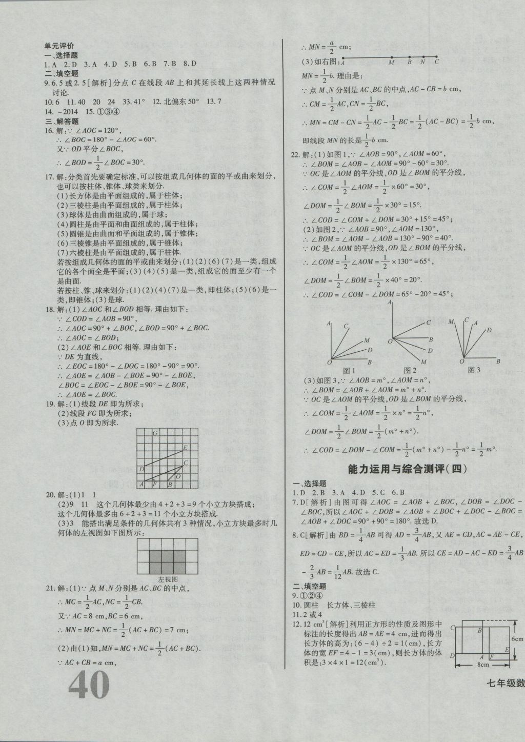 2016年考點(diǎn)梳理單元金卷七年級數(shù)學(xué)上冊 參考答案第7頁