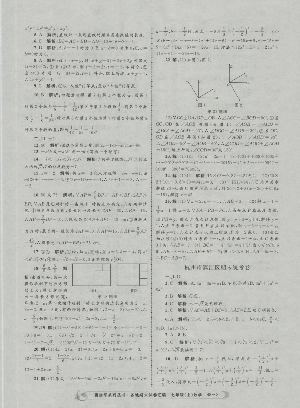 2016年孟建平各地期末試卷匯編七年級數(shù)學(xué)上冊 參考答案第2頁