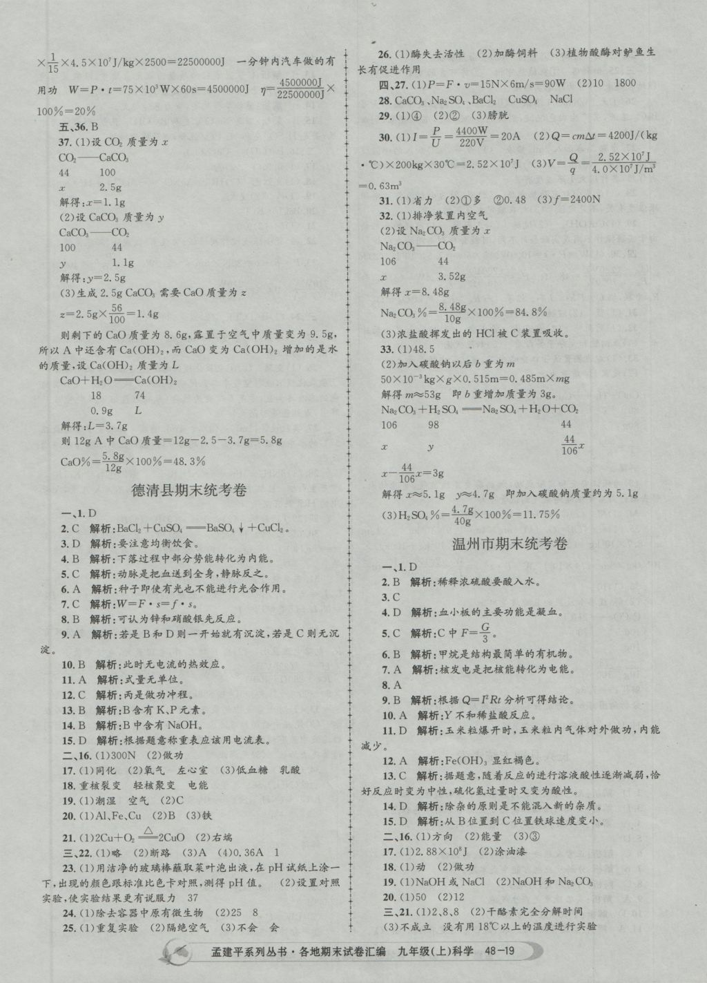 2016年孟建平各地期末试卷汇编九年级科学上册 参考答案第19页