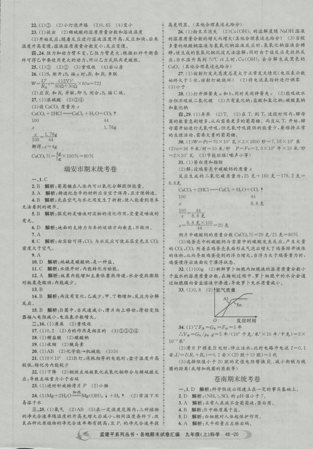 2016年孟建平各地期末试卷汇编九年级科学上册 参考答案第20页