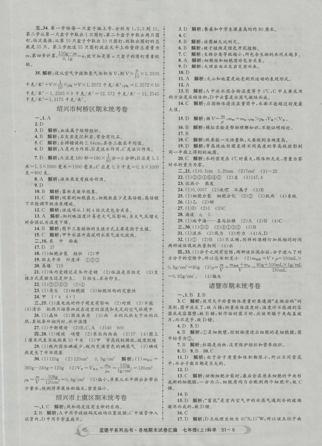 2016年孟建平各地期末試卷匯編七年級(jí)科學(xué)上冊(cè) 參考答案第6頁(yè)