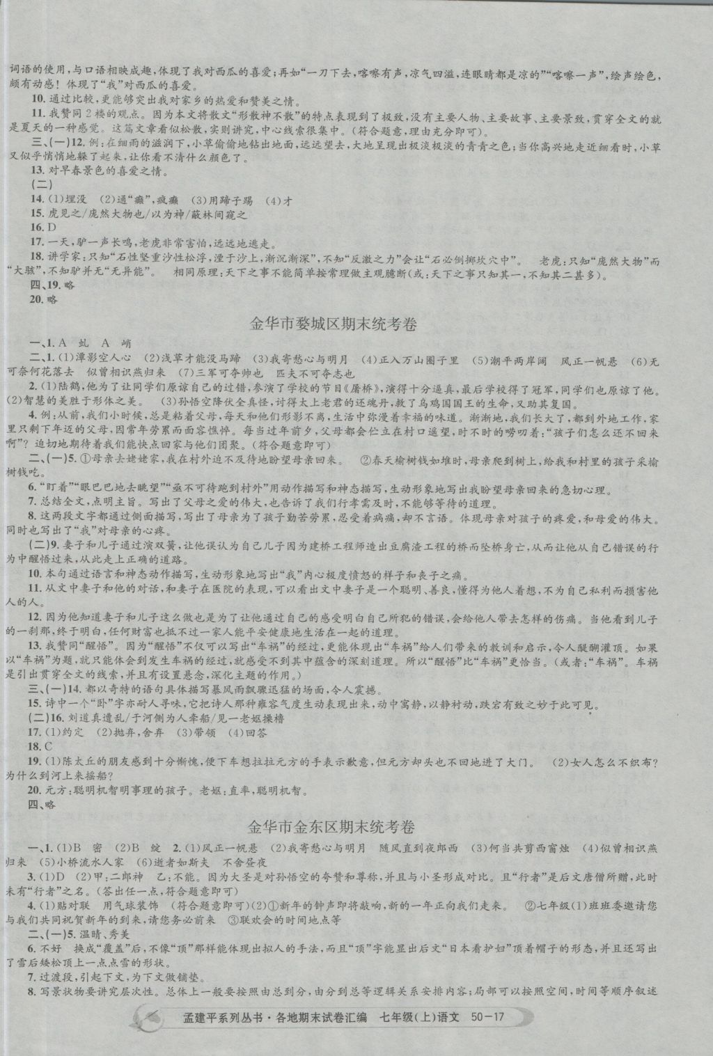 2016年孟建平各地期末試卷匯編七年級語文上冊 參考答案第17頁