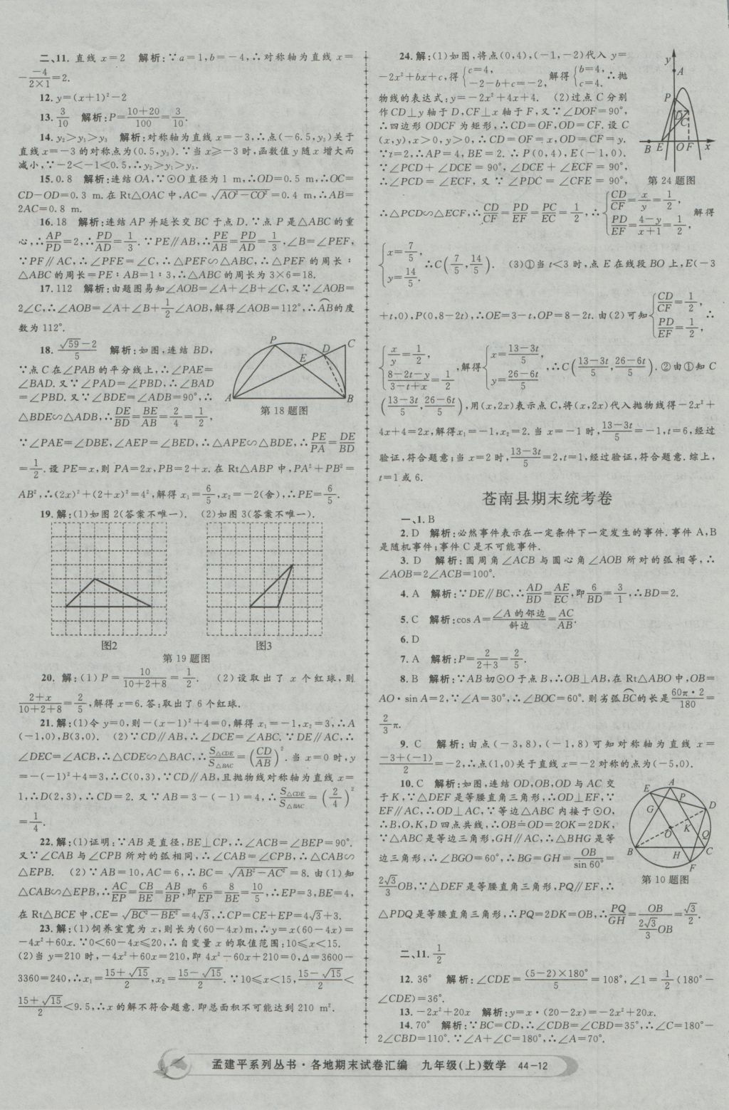 2016年孟建平各地期末試卷匯編九年級數(shù)學(xué)上冊 參考答案第12頁