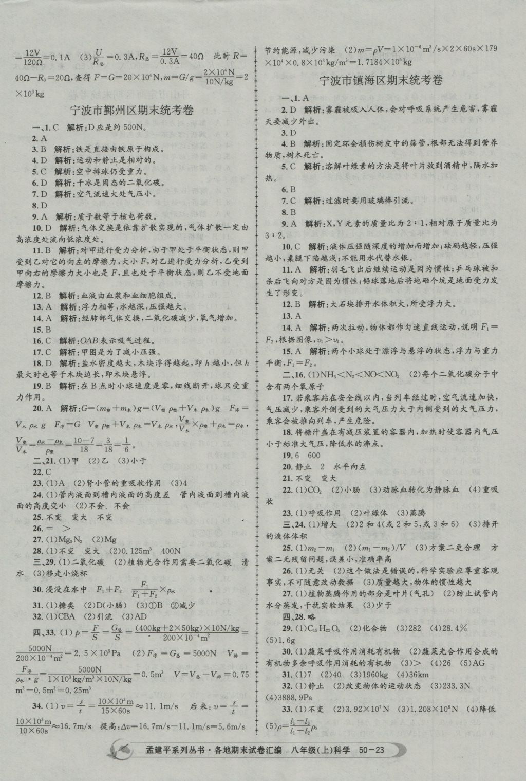 2016年孟建平各地期末試卷匯編八年級(jí)科學(xué)上冊(cè) 參考答案第23頁