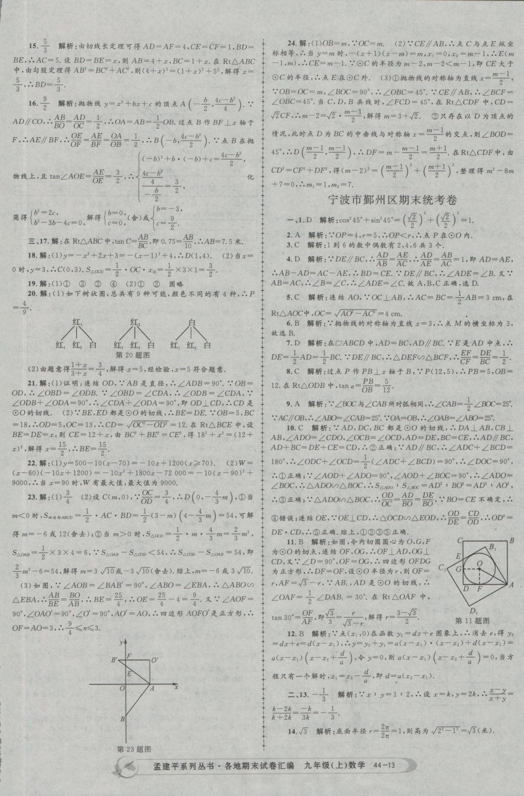 2016年孟建平各地期末试卷汇编九年级数学上册 参考答案第13页